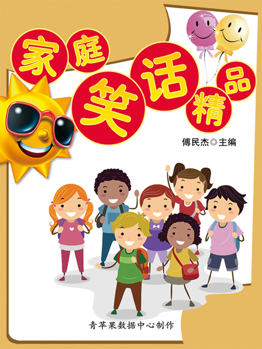 Title details for 家庭笑话精品 by 傅民杰 - Available